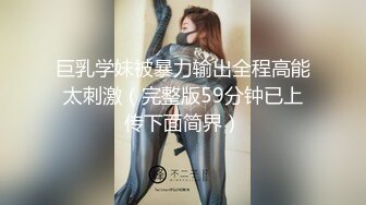 巨乳学妹被暴力输出全程高能太刺激（完整版59分钟已上传下面简界）