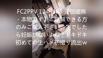 FC2PPV 1244888 【個撮無・本物です】ご理解できる方のみご購入下さい。生でしたら妊娠しないよね？ドキドキ初めての生ハメ初撮り流出ｗ