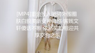 [MP4]重金投入驰骋外围圈 肤白貌美新女神降临 嘴贱文轩傻话不断 依然笑脸相迎共享交合之乐