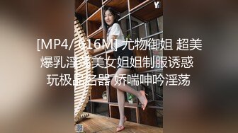 [MP4/ 616M] 尤物御姐 超美爆乳淫荡美女姐姐制服诱惑 玩极品名器 娇喘呻吟淫荡