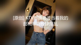 [原创] KTV眼镜老婆当着我的面和单男放肆淫乱