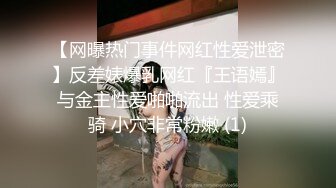 【网曝热门事件网红性爱泄密】反差婊爆乳网红『王语嫣』与金主性爱啪啪流出 性爱乘骑 小穴非常粉嫩 (1)