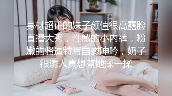 身材超正的妹子颜值很高露脸直播大秀，性感的小内裤，粉嫩的骚逼特写自慰呻吟，奶子很诱人真想替她揉一揉