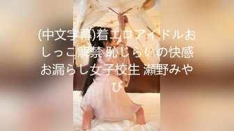 (中文字幕)着エロアイドルおしっこ解禁 恥じらいの快感お漏らし女子校生 瀬野みやび