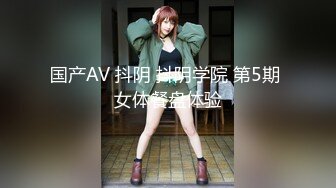 国产AV 抖阴 抖阴学院 第5期 女体餐盘体验