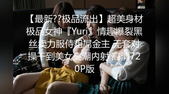 【最新??极品流出】超美身材极品女神『Yuri』情趣爆裂黑丝卖力服侍粗屌金主 无套对操干到美女高潮内射 高清720P版