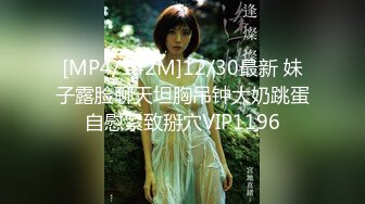 [MP4/142M]12/30最新 妹子露脸聊天坦胸吊钟大奶跳蛋自慰紧致掰穴VIP1196