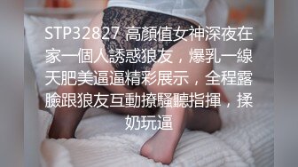 STP32827 高顏值女神深夜在家一個人誘惑狼友，爆乳一線天肥美逼逼精彩展示，全程露臉跟狼友互動撩騷聽指揮，揉奶玩逼