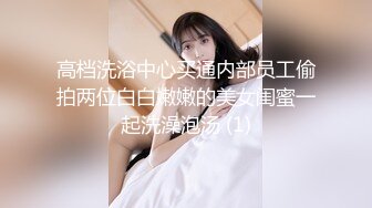 高档洗浴中心买通内部员工偷拍两位白白嫩嫩的美女闺蜜一起洗澡泡汤 (1)