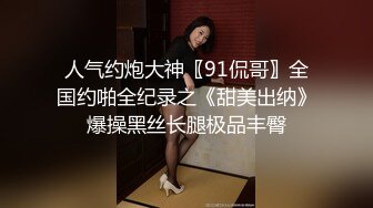 人气约炮大神〖91侃哥〗全国约啪全纪录之《甜美出纳》爆操黑丝长腿极品丰臀