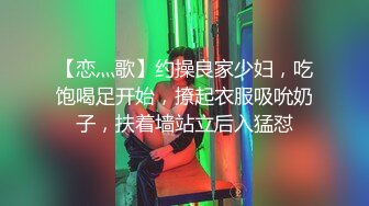 【恋灬歌】约操良家少妇，吃饱喝足开始，撩起衣服吸吮奶子，扶着墙站立后入猛怼