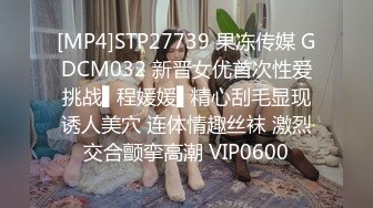 [MP4]STP27739 果冻传媒 GDCM032 新晋女优首次性爱挑战▌程媛媛▌精心刮毛显现诱人美穴 连体情趣丝袜 激烈交合颤挛高潮 VIP0600