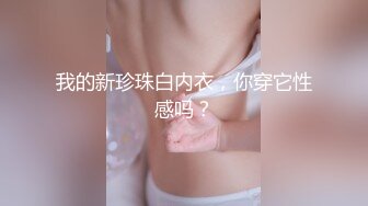 我的新珍珠白内衣，你穿它性感吗？