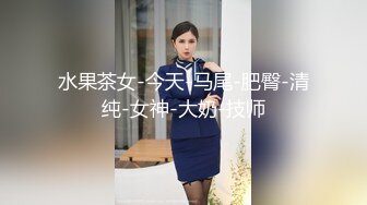 水果茶女-今天-马尾-肥臀-清纯-女神-大奶-技师