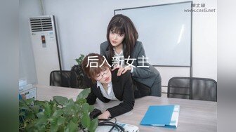 后入新女主