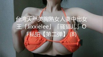 台湾天然美胸熟女人妻中出女王「Jixxielee」「骚猫儿」OF私拍【第二弹】 (8)