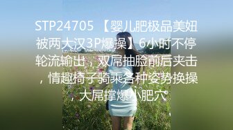 STP24705 【婴儿肥极品美妞被两大汉3P爆操】6小时不停轮流输出，双屌抽脸前后夹击，情趣椅子骑乘各种姿势换操，大屌撑爆小肥穴