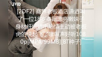 [2DF2] 商界老板酒店潇洒叫了一位18岁泰籍漂亮嫩妹子身材纤细娇小热情主动被老板肏的快起飞了嗲叫声好听1080p[MP4/99MB][BT种子]