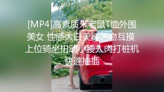 [MP4]高素质米老鼠T恤外围美女 性感大白美腿舌吻互摸 上位骑坐扭动小腰人肉打桩机快速抽插