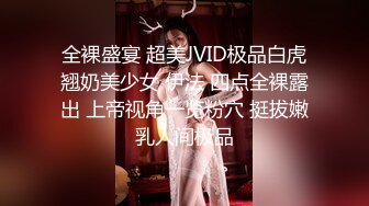 全裸盛宴 超美JVID极品白虎翘奶美少女 伊法 四点全裸露出 上帝视角一览粉穴 挺拔嫩乳人间极品