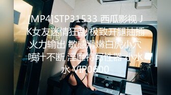 [MP4]STP31533 西瓜影视 JK女友迷情狂乱 极致开腿抽插火力输出 敏感滑嫩白虎小穴喷汁不断 淫靡特写性器 小水水 VIP0600