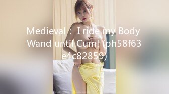 Medieval： I ride my Body Wand until Cum! (ph58f63e4c82859)