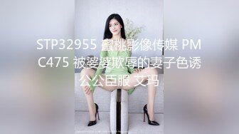 STP32955 蜜桃影像传媒 PMC475 被婆婆欺辱的妻子色诱公公臣服 艾玛