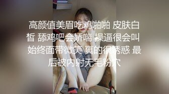 高颜值美眉吃鸡啪啪 皮肤白皙 舔鸡吧会娇喘 操逼很会叫 始终面带微笑 真的很诱惑 最后被内射无毛粉穴