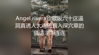 呆萌风骚露脸极品大屁股小少妇伺候大哥啪啪，玩的好嗨啊口交大鸡巴让大哥舔逼，高难度姿势无套爆草舔逼呻吟