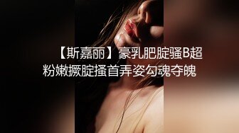 ❤️【斯嘉丽】豪乳肥腚骚B超粉嫩撅腚搔首弄姿勾魂夺魄