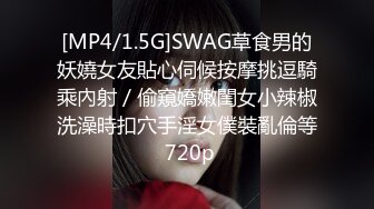 [MP4/1.5G]SWAG草食男的妖嬈女友貼心伺候按摩挑逗騎乘內射／偷窺嬌嫩閨女小辣椒洗澡時扣穴手淫女僕裝亂倫等 720p