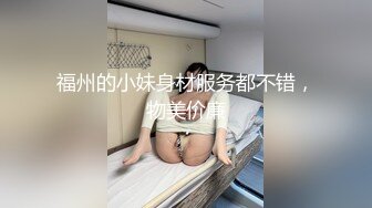 福州的小妹身材服务都不错，物美价廉