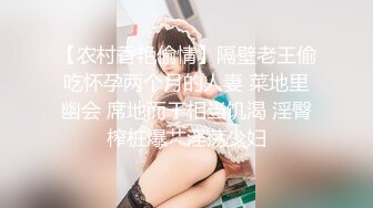 【农村香艳偷情】隔壁老王偷吃怀孕两个月的人妻 菜地里幽会 席地而干相当饥渴 淫臀榨桩爆艹淫荡少妇