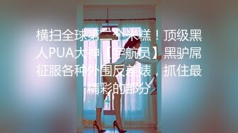 [MP4]【臻美❤️性爱】极品尤物《我的美乳妹妹》偷穿女友战服 拿我当色诱の练习对象按摩棒 爱爱长篇 全裸无码