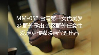 MM-053.台湾第一女优吴梦梦.野外露出.郊区野外任意性爱.麻豆传媒映画代理出品