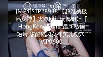 [MP4]STP28938 【超唯美极品女神】火爆网红玩偶姐姐『HongKongDoll』最新私信短片 甜酷酷风女神美乳粉穴 VIP0600