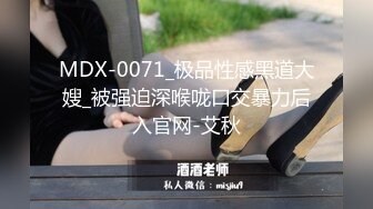 MDX-0071_极品性感黑道大嫂_被强迫深喉咙口交暴力后入官网-艾秋