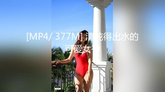 [MP4/624MB]91制片厂91CM-243女神旅拍淫记 S极品长腿女神肉食旅拍淫记