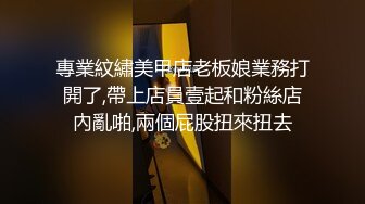 專業紋繡美甲店老板娘業務打開了,帶上店員壹起和粉絲店內亂啪,兩個屁股扭來扭去