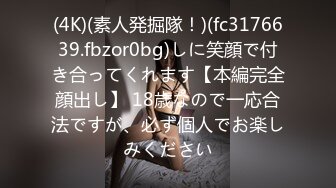 (4K)(素人発掘隊！)(fc3176639.fbzor0bg)しに笑顔で付き合ってくれます【本編完全顔出し】 18歳なので一応合法ですが、必ず個人でお楽しみください