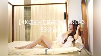 【4K增强-无码破解】-RKI-653@jav