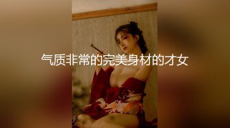 气质非常的完美身材的才女