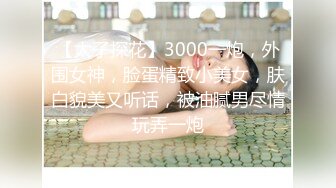 【太子探花】3000一炮，外围女神，脸蛋精致小美女，肤白貌美又听话，被油腻男尽情玩弄一炮