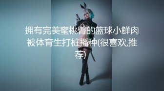 《贵在真实㊙️精品破_解》“老公不要停，好舒服”近景欣赏10对男女滚床单~激情四射堪比A片现场~出轨人妻换上连体情趣与小伙大战 (2)