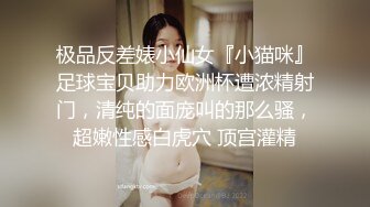 极品反差婊小仙女『小猫咪』足球宝贝助力欧洲杯遭浓精射门，清纯的面庞叫的那么骚，超嫩性感白虎穴 顶宫灌精