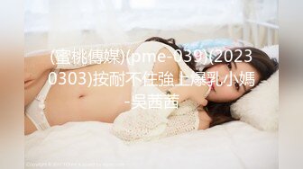 (蜜桃傳媒)(pme-039)(20230303)按耐不住強上爆乳小媽-吳茜茜