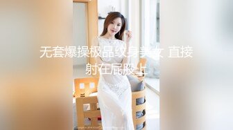 无套爆操极品纹身美女 直接射在屁股上