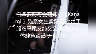 白嫩萝莉可爱萌妹子〖Kanami 〗猫系女生紫薇 黑丝水手服双马尾又纯又欲 青春的肉体肆意蹂躏 无套中出 (3)