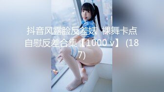 抖音风露脸反差婊  裸舞卡点自慰反差合集【1000 v】 (187)