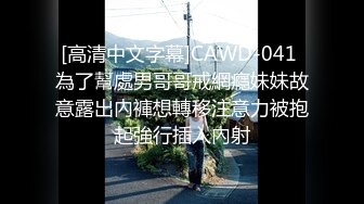 [高清中文字幕]CAWD-041 為了幫處男哥哥戒網癮妹妹故意露出內褲想轉移注意力被抱起強行插入內射